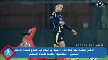 الأهلي ينطلق بمواجهة مودرن سبورت اليوم في افتتاح مشوار الدوري المصري – التفاصيل الكاملة للحدث المنتظر